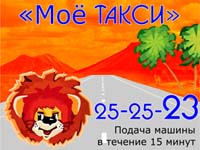 "Мое Такси"  25-25-23