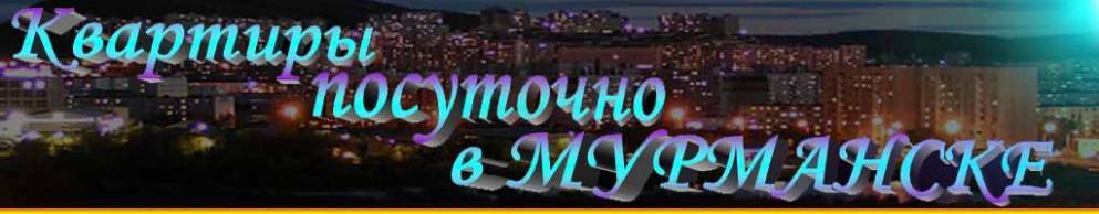 Квартиры посуточно в Мурманске